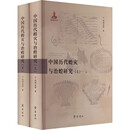 中国历代蝗灾与治蝗研究全2册 倪根金等著 齐鲁书社