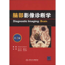 微瑕脑部影像诊断学(翻译版)(第2版)[美]奥斯波恩（AnneG.Osborn）著