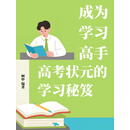 成为学习高手：高考状元的学习秘笈