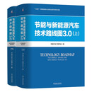 节能与新能源汽车技术路线图3.0 上册+下册 中国汽车工程学会 套装全2册
