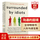 被白痴包围 沟通的困境 英文原版 Surrounded by Idiots:The Four Types of Human Behavior 人类行为的四种模式 心理学畅销书 沟通的困境