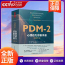 心理动力诊断手册 原著二版 中文版 万千心理  心理咨询心理治疗诊断评估心理动力学精神分析临床心理学书籍 QG