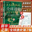 全球通史：从史前到21世纪（新译本）上下册 斯塔夫里阿诺斯代表作 王皖强 刘北成新注新译
