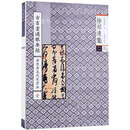 徐邦达集2：古书画过眼要录（晋隋唐五代宋书法1） 故宫博物院编 紫禁城出版社