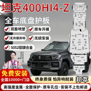 邦萃坦克300/400/500/700越野专用护板8MM铝合金油箱底盘下护板改装 400hi4Z【前后电机+水箱+发动机+油箱+电池 铝镁合金加厚5.0