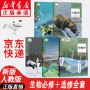 【新华书店正版】适用2025 新版人教版高中生物课本全套教科书必修一二1 2选择性必修一二三1 2 3高中生物课本教材书全套教科书高中生物学课本全套教材 【套装五本】高中生物全套