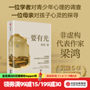 中信出版 现货 要有光 梁鸿著 梁庄十年 出梁庄记 中国在梁庄 梁庄三部曲作者新作 中国青少年心理调查实录 罗翔推荐 出版社正版图书