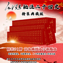 【官方正版】毛泽东批注二十四史 精装典藏版二十四史文白对照精华版 精选精译 《二十四史》编委会编著 24史记三国志中国通史全套 二十四史白话文+原文国学线装书局 二十四史:(共25卷）全91册 无规格