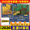王道408 2026 数据结构 王道考研408 2026年计算机历年真题解析+模拟题