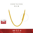 周大福肖邦链黄金素链足金项链(工费280)45cm约5.75g EOF1604