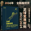2024新版足球竞赛规则2023\2024年 规则足球裁判规则 中国足协审定 新版足球竞赛规则 足球比赛裁判规则 足球裁判员手册 足球规则书 团购优惠