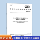 GB 46034-2025 公众聚集场所投入使用营业消防安全检查规则