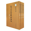 【全新正版】元代北方金石碑刻集成 河南卷（全4册）9787101172942