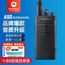 摩托罗拉（Motorola）A9D UHF 数字对讲机 强劲信号加密抗干扰 A8i升级大功率远距离商超物业应急手台