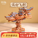 同趣流云飞舸拼装积木玩具电动手工成人立体飞船模型摆件生日礼物男孩