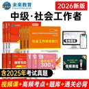 未来教育2026年新大纲版全国初级社工中级社会工作者考试指导教材历年真题押题模拟试卷社会工作实务+社会工作综合能力+社会工作法规与政策助理社会工作师2025可搭配官方社工 中级社工教材+试卷+考点+3