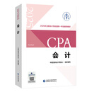 cpa会计2025年注册会计师全国统一考试辅导教材中国财政经济出版社备考2026