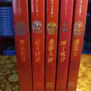 A莲花生大士全传师 完整版五本，无死之身 广大圆满 桑耶法师合售