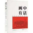 画中有话 美术经典中的党史 广州美术学院编著 岭南美术出版社