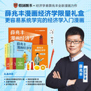 【限量典藏盖章礼盒版】薛兆丰漫画经济学全四册  原来经济学漫画这么有趣 经济学讲义 薛兆丰 漫画 经济学 典藏盖章版 图书 送礼 礼物 礼盒 