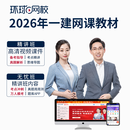 环球网校2026一级建造师2025网课视频一建2025教材课件题库 无忧班 全科