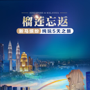 不走回头路 深圳出发新加坡马来西亚 纯玩团  安排米其林飞禽公园企鹅自助午餐+品尝榴莲 升级2晚五星酒店 11月4/11/18/25新马