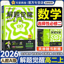 解题觉醒选修一二三2026高二上册新教材选择性必修一二三册名师解题名师大招选修123同步解析必刷题天星教育 【选修二】数学 人教A版