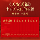 中国邮政授权发行藏书票-天安送福来自天安的祝福藏书票 粉红色 天安送福10连号（均为红色