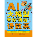 AI大模型带你“玩转”语数英