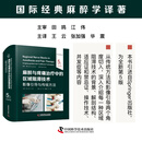 2025新书 麻醉与疼痛治疗中的区域阻滞技术：影像引导与传统方法（原书第5版）