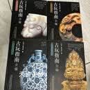 古玩指南全编 全四卷（精装1-4全四册）赵汝珍 /赵汝珍 陕西师范出