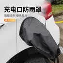 智骋新能源汽车充电口防雨罩磁吸便携式防水罩遮雨神器比亚迪防雪罩
