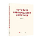 习近平总书记关于加强和改进人民信访工作的重要思想学习读本