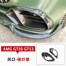 饰霸适用于奔驰AMG GT50 GT53碳纤维改装巴博斯侧裙后唇前唇风口尾翼 碳纤维【前风口】 单支装