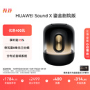 华为Sound X 鎏金剧院版 蓝牙音箱智能音响 家用桌面电脑音响 帝瓦雷8单元三分频 流光典藏 重低音炮