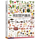 食材营养事典  讲透食材特性营养成分保存方法与食材搭配