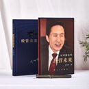 豪华版布面精装 李明博自传:经营未来 正版现货速发