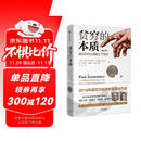 贫穷的本质 我们为什么摆脱不了贫穷 2023修订版 2019年诺贝尔经济学奖得主作品 中信出版社