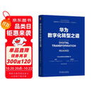 华为数字化转型之道 华为官方出品