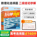 2026腾远高考高中数理化1分钟快解选择填空题快速解题二级结论高中通用提分攻略