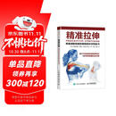 【包邮】精准拉伸 疼痛消除和损伤预防的针对性练习 人邮体育出品