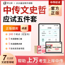 中传文史哲2026中传初试文史哲 题库红宝书