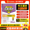 2026高考适用试题调研第5辑语文专项作文素材年度精选素材高中高考复习练习题 天星教育