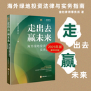 走出去赢未来:海外绿地投资法律与实务指南 金杜律师事务所 聚焦中国企业海外绿地投资的风险与挑战 法律出版社