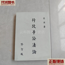 行政争讼法论 修订版 吴庚 二手书