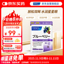 FANCL HealthScience蓝莓精华片 60片/袋 富含花青素黑加仑蓝莓 舒缓眼疲劳眼部红血丝