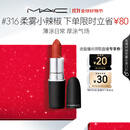 M.A.C魅可尤雾弹mac口红哑光显白雾面轻薄#316小辣椒 生日礼物女