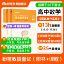 粉笔教资面试2026适用小学教师资格证面试教材教师资格证考试用书2025面试题库教资考试资料2025【面试高分实战教材+试讲逐字稿30篇+结构化金题50例】 高中数学