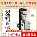 【正版包邮】维特根斯坦传 天才之为责任 瑞·蒙克 英国南安普顿大学教授 长年位列豆瓣传记受欢迎传记第2位 仅次于乔布斯传 文学家传记 新华书店旗舰店书籍 【走进天才头脑，亲历思想革命】维特根斯坦逻辑哲