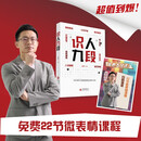 识人九段 一套从表层行为到深层内核的九段识人体系 姜振宇